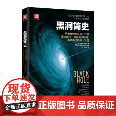 黑洞简史(新版):从史瓦西奇点到引力波 霍金痴迷、爱因斯坦拒绝、牛顿错过的伟大发现