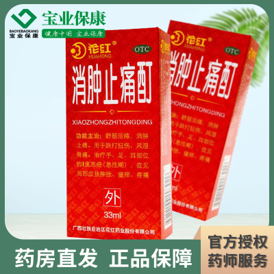 花红 消肿止痛酊33ml 跌打扭伤风湿骨痛消肿止痛