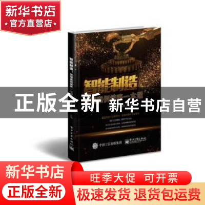 正版 智能制造:原理、案例、策略一本通 刘凌,付福兴 电子工业出
