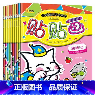 [正版]3Q潜能开发游戏贴纸书全10册 3-6岁幼儿潜能开发益智游戏贴贴画专注力左右脑开发思维训练贴纸书 宝宝益智趣味