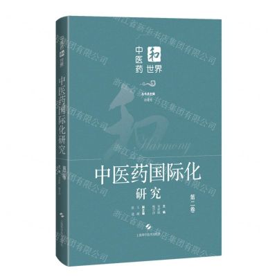 [N]中医药国际化研究(第2卷)(精)/中医药和世界-9787547861561