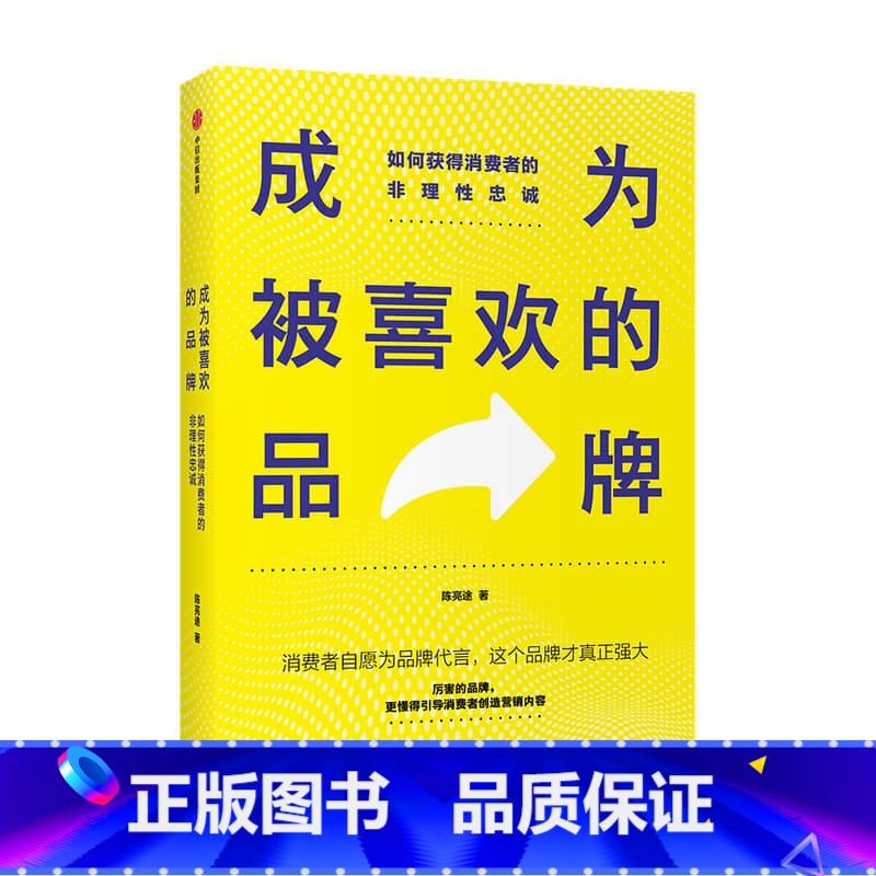 [正版]成为被喜欢的品牌 如何获得消费者的非理性忠诚陈亮途 著 广告营销 中小品牌新生品牌 品牌建设 创意营销 推广