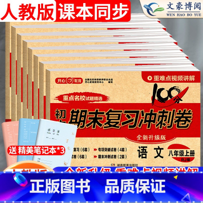 [人教版]政史地生 4本套装 八年级下 [正版]2024版八年级上册试卷全套语文数学英语物理生物地理历史政治人教版初中期