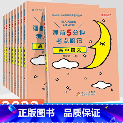 必背古诗文 [正版]睡前5分钟考点暗记高中知识点小本语文数学英语物理化学生物政治历史地理全套 高一二三高考基础知识大全总