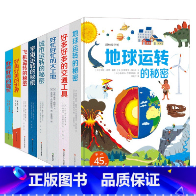 全8册 [正版]全8册好多好多交通工具3d立体翻翻书 城市运转的秘密 飞机运转的秘密 宇宙运转的秘密 好忙好忙的大工地