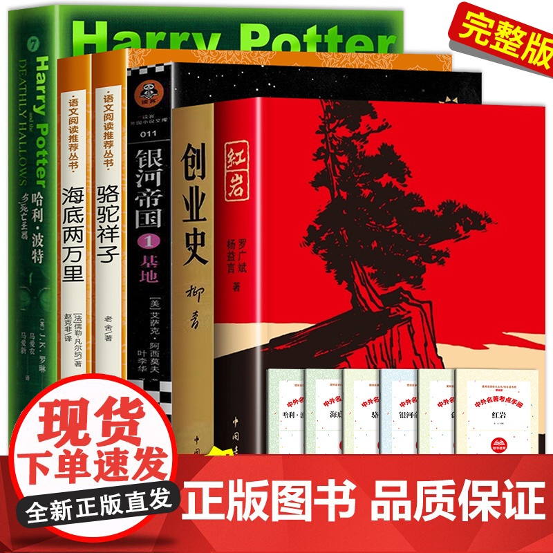 海底两万里人民文学出版社七年级下册必读课外书骆驼祥子原著正版老舍红岩创业史柳青 银河帝国基地 哈利波特与死亡圣器正版完整