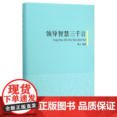 领导智慧三千言(精)
