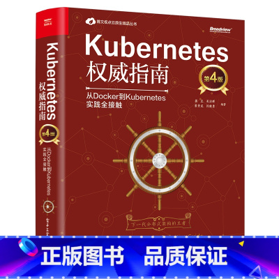 [正版]Kubernetes指南 从Docker到Kubernetes实践全接触 第四版 容器生态圈集群管理 Ku