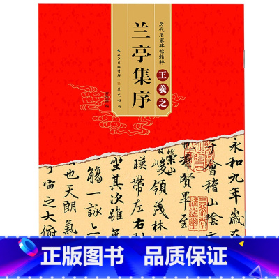 [正版]兰亭序字帖王羲之行书毛笔书法培训教程初学者临摹原碑帖附简体旁注王羲之兰亭序全集高清原帖王羲之行书字帖
