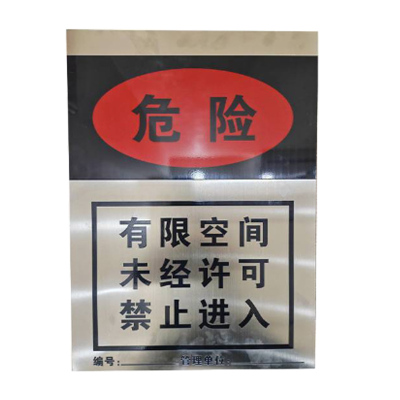 涵雅思 有限空间警示牌 400*560mm 块