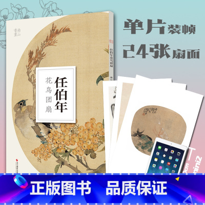 [正版]任伯年花鸟团扇 南山册页 南山书画历代名家册页鉴赏临摹画册 初学者临摹欣赏装饰素材中国画花鸟画技法作品集水墨绘