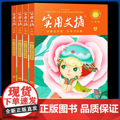 实用文摘小学版15周年精品集纪念版ABCD杂志书刊2023年期刊十五周年珍藏小学生作文素材儿童文学2022过期意林读者青