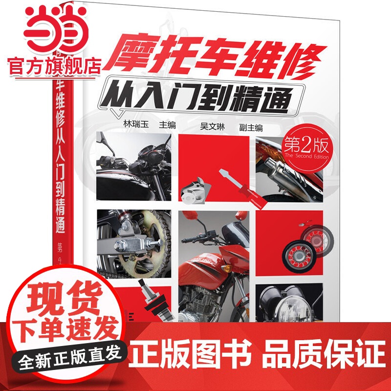 摩托车维修从入门到精通 第二版 摩托车驾驶人员维修工爱好者大中专院校有关专业师生阅读参考 维修工培训班教材图书籍
