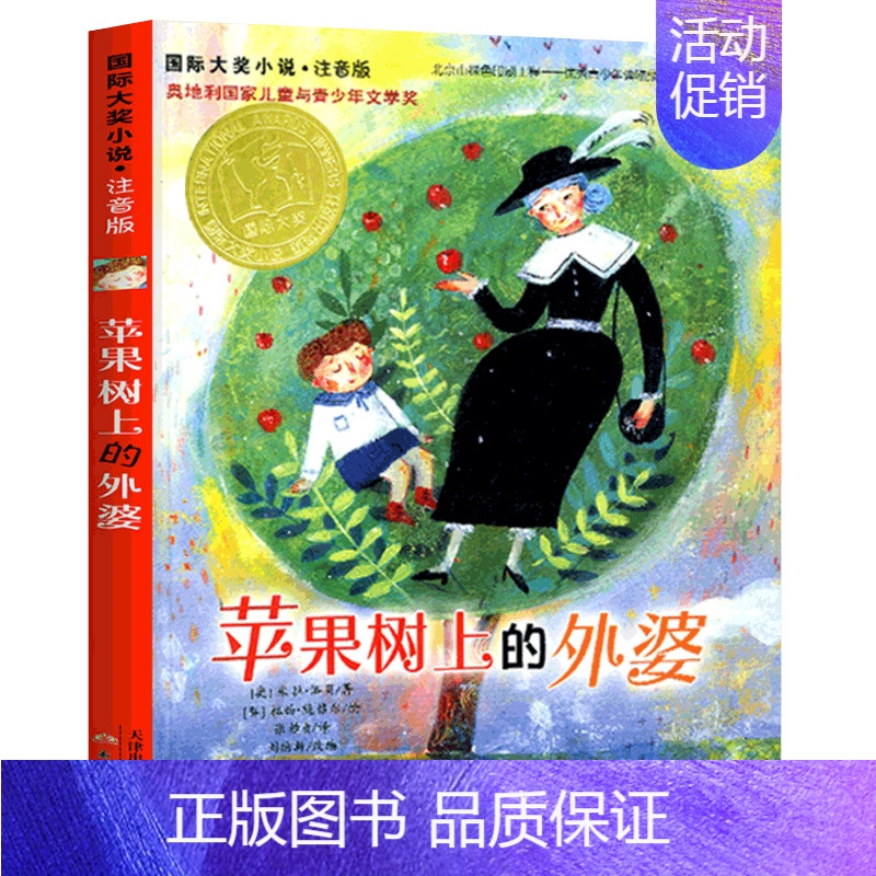 苹果树上的外婆(注音版) [正版]坡书注音版国际大奖小说小学生课外阅读书籍一年级二年级适读三四五六儿童读物6-7-8