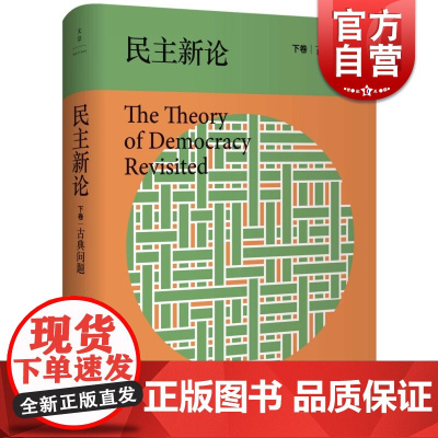 民主新论(下卷古典问题) 乔万尼萨托利 清澈犀利 激情缜密的当代民主理论著作 开启政治反思旅程的佳作 上海人民