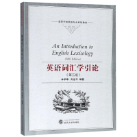 醉染图书英语词汇学引论(第5版)/林承璋9787307167018