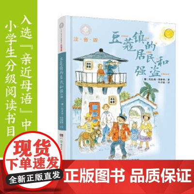 [出版社店] 全球儿童文学典藏书系注音版豆蔻镇的居民和强盗 小学生一年级二年级三四五六年级分级阅读课外读物