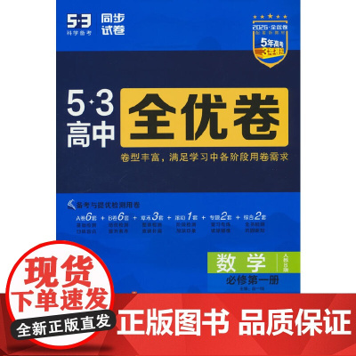 曲一线 高一上53高中全优卷 数学 必修第一册 人教B版 新教材2026 同步单元测试卷五三