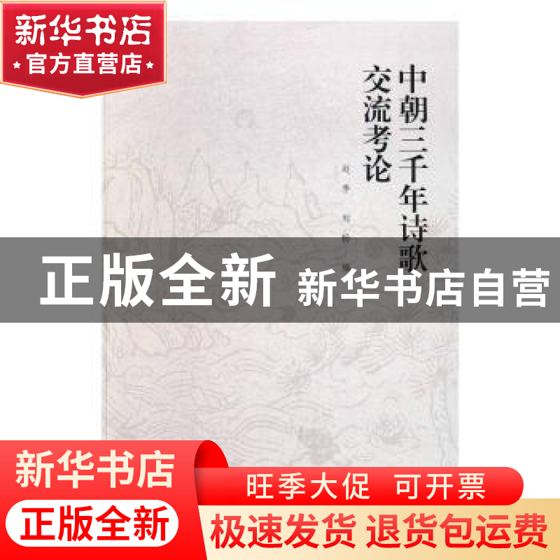 正版 中朝三千年诗歌交流考论(2014年度国家社会科学基金重大项目