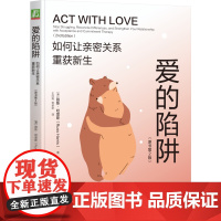 正版 爱的陷阱:如何让亲密关系重获新生(原书第2版)路斯·哈里斯 亲密关系 爱情 情感联结 重建信任 修复指南
