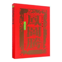 音像凤图腾-原创手绘王延安,伍胜著