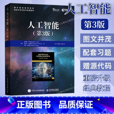 [正版]出版社人工智能 第3版 人工智能入门教程机器学习强化学习深度学习计算机编程书籍神经网络自然语言处理人工智能