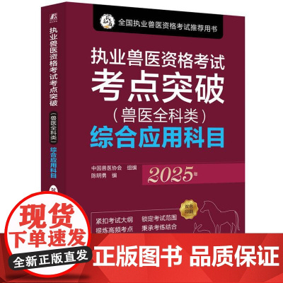执业兽医资格考试考点突破兽医全科类 综合应用科目 围绕考试大纲要求的知识点采取思维导图考点精讲与试题解析的形式