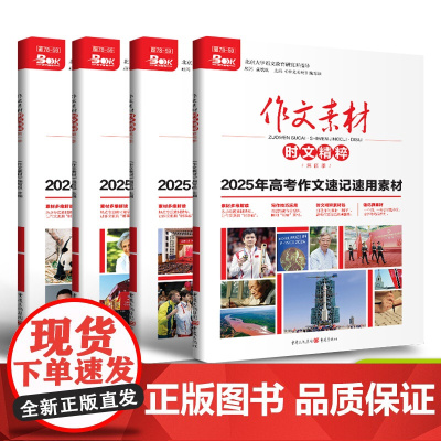 备考冲刺2025 24/23年作文素材时文精粹第一季+第二季+第三季+第四季 作文速记速用素材 热点人物哲理思辨阅读考前