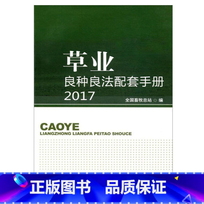 [正版]草业良种良法配套手册(2017)32个优良草品种涉及豆科禾本科鸭跖草科满江红科鸢尾科5科爪哇大豆属硬皮豆属野豌