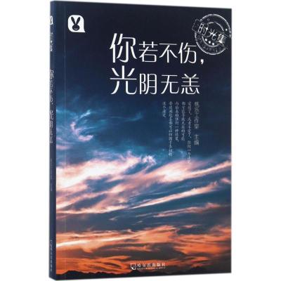 正版新书]你若不伤光阴无恙桃乐工作室9787548433255
