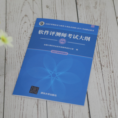 [M]软件评测师考试大纲-9787302580973
