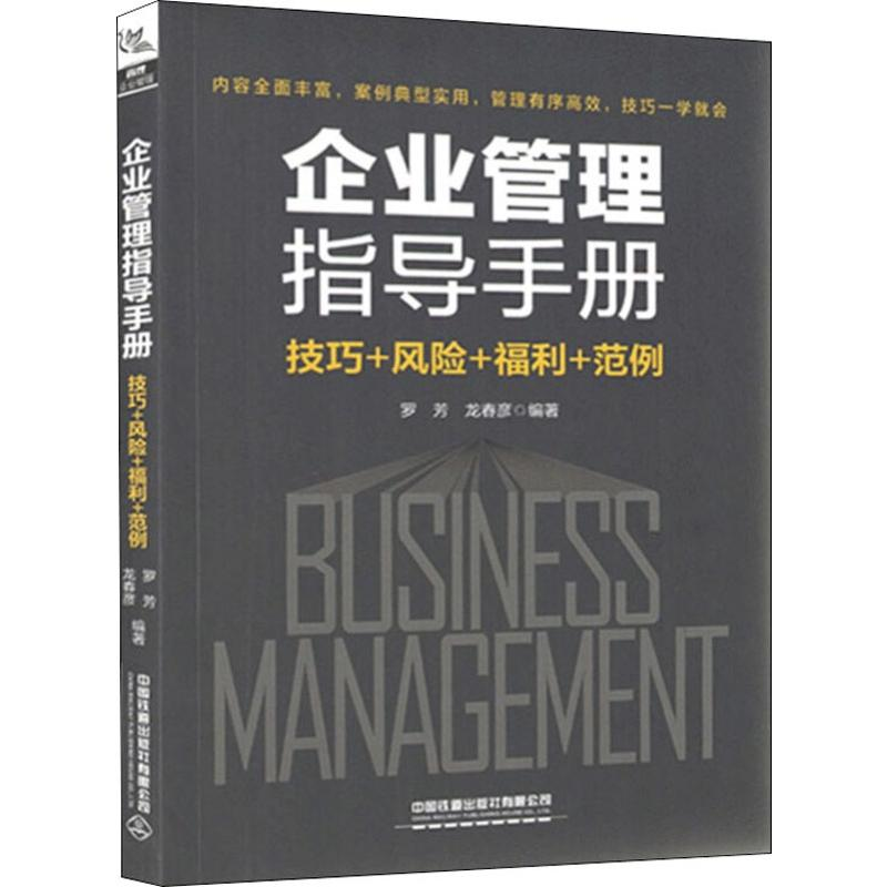 音像企业管理指导手册 技巧+风险+福利+范例罗芳,龙春彦