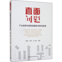 正版新书]直面问题 产业政策与竞争政策的冲突与协调贺俊 等9787