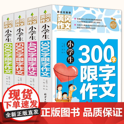 正版全套四册 黄冈作文小学生限字作文书大全阅读三四五六年级上下册作文起步入门素材好词好句好段3-4-5-6年级优秀作文辅
