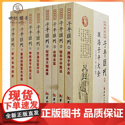 正版 四库存目子平汇刊全套8册渊海子平 命理金鉴 滴天髓 穷通宝鉴 神峰通考 命理探原 绘图袁氏命谱 古代命理学研究
