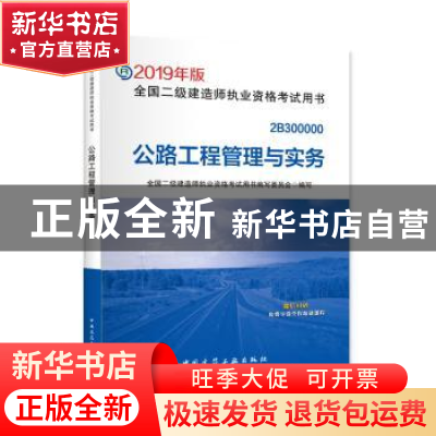正版 公路工程管理与实务 全国二级建造师执业资格应考用书编委会