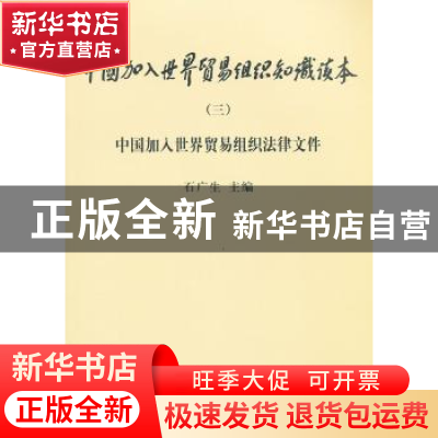 正版 中国加入世界贸易组织知识读本:三:中国加入世界贸易组织法