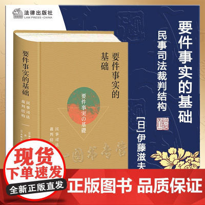 正版 要件事实的基础 民事司法裁判结构 [日]伊藤滋夫 著 许可 [日]小林正弘 译 法律出版社 978751976