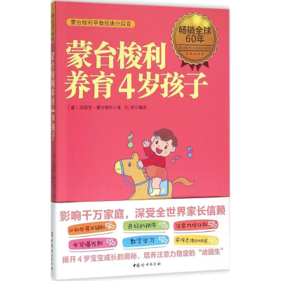 [M]蒙台梭利养育4岁孩子-9787512712287