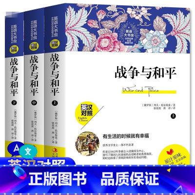 [正版]英语大书虫世界经典名译典藏书系战争与和平英汉对照中文版英文版原著无删减中英文双语名著课外阅读读名著学英语