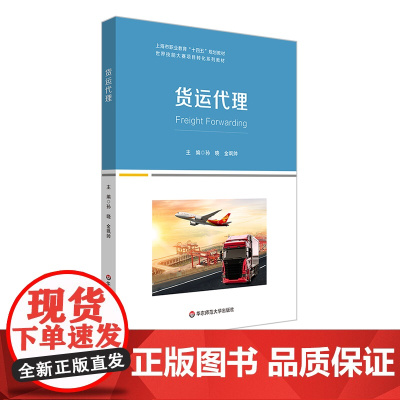 货运代理 上海职业教育“十四五”规划教材 孙晓 金飒帅主编 高职世界技能大赛项目转化教材 正版 华东师范大学出版社