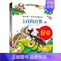 [正版]全新 我的第一本科学漫画书儿童百问百答16 昆虫 卡通故事书籍 漫画版 6-12岁小学生课外科普百科大全 二十