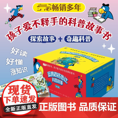 风靡欧洲的百科经典 孩子喜爱的探险故事 (瑞士)利兹·萨特 著 高畅 译 (瑞士)丹尼尔·穆勒 绘 科普百科少儿 正版图