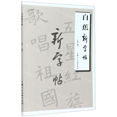 [N]白蕉新字帖/名家书画入门-9787558617959