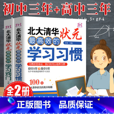 [正版] 北大清华状元高效的学习习惯方法+和窍门初高中学生学霸高分秘籍中高考实用学习好习惯考试技巧六步提分书籍在等