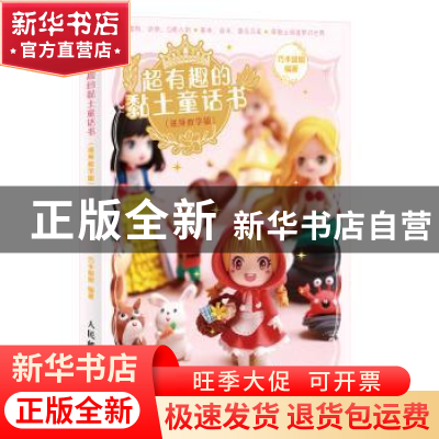 正版 超有趣的黏土童话书 视频教学版 巧手姐姐 人民邮电出版社 9