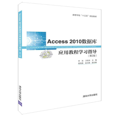 [M]ACCESS 2010数据库应用教程学习指导(第2版)/李浩等-9787302521587