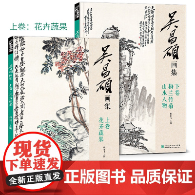 经典全集 吴昌硕画集[2册]上卷花卉蔬果/下卷梅兰竹菊山水人物