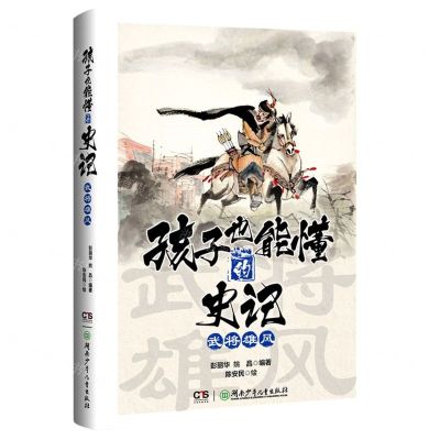 [N]武将雄风/孩子也能懂的史记-9787556262342