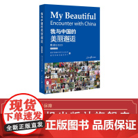 我与中国的美丽邂逅:我的2020